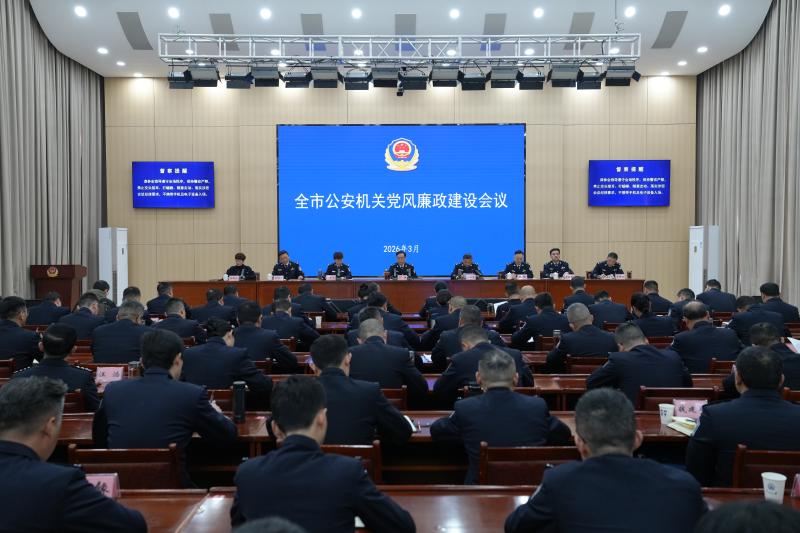 市局召开全市公安机关党风廉政建设会议